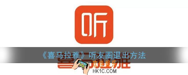 喜马拉雅怎么退出圈子_听友圈退出方法