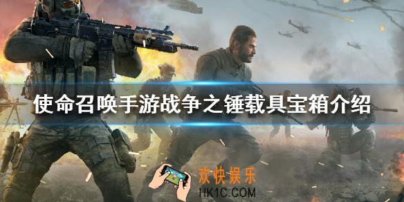 使命召唤手游战争之锤载具宝箱怎么样_战争之锤载具宝箱介绍
