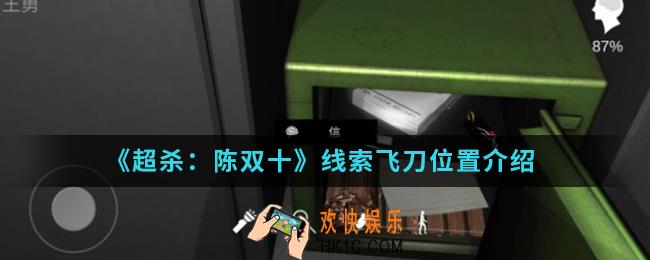 超杀陈双十线索飞刀在哪_线索飞刀位置