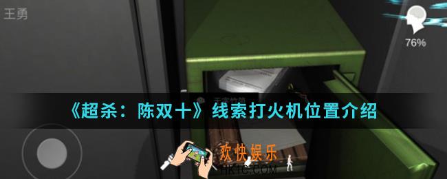 超杀陈双十线索打火机在哪_线索打火机位置