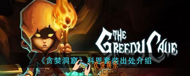 贪婪洞窟科恩套装怎么刷_科恩套装出处介绍