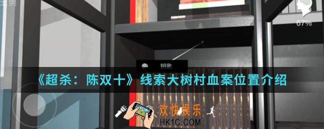 超杀陈双十线索大树村血案在哪_线索大树村血案位置