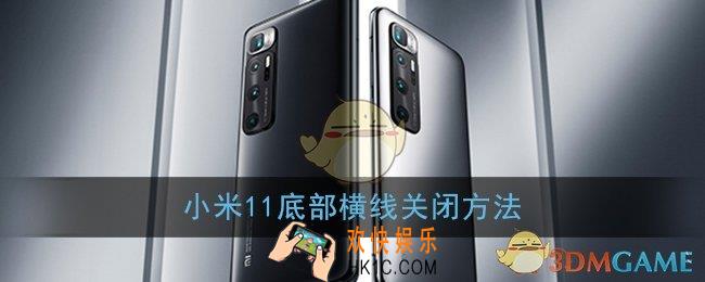 小米11底部小横条怎么去掉_小米11底部横线关闭方法