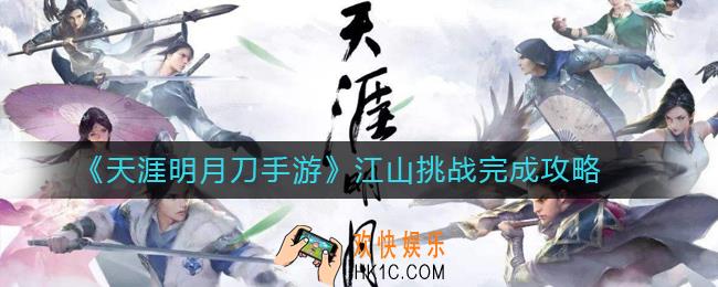 天涯明月刀手游江山挑战怎么完成_江山挑战完成攻略
