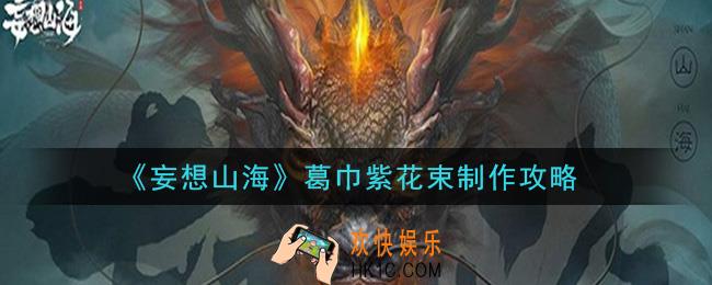 妄想山海葛巾紫花束怎么做_葛巾紫花束制作攻略