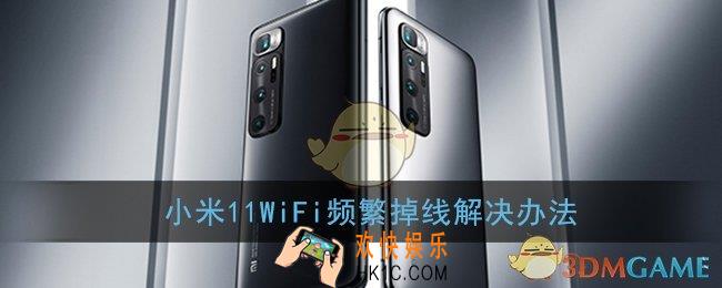 小米11wifi频繁掉线怎么办_小米11wifi网络卡解决办法