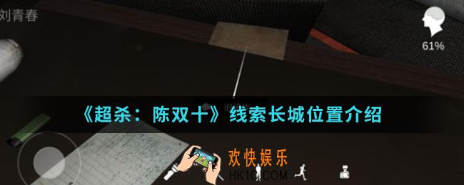 超杀陈双十线索长城在哪_线索长城位置