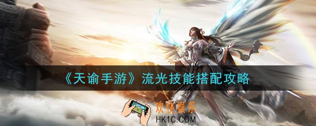 天谕手游流光技能怎么搭配_流光技能搭配攻略