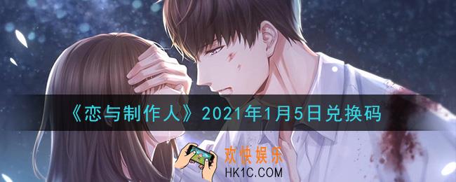 恋与制作人1月5日兑换码是什么2021_CDK礼包激活码怎么领
