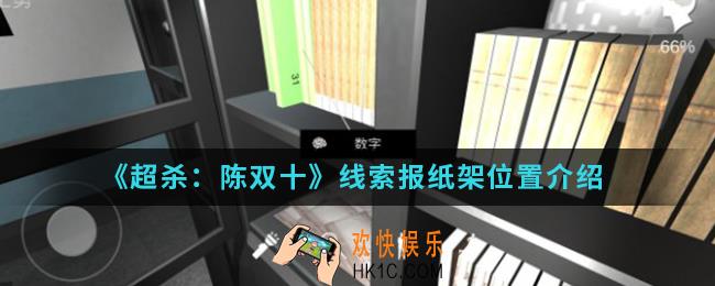 超杀陈双十线索报纸架在哪_线索报纸架位置