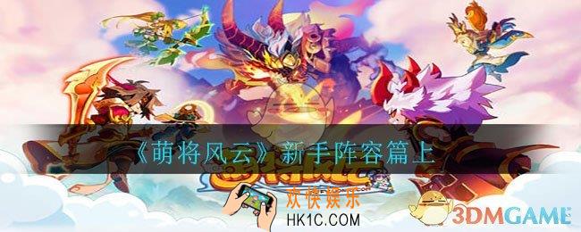 萌将风云新手怎么搭配阵容_新手阵容篇上