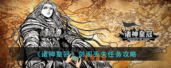 诸神皇冠剑阁丢失怎么做_剑阁丢失任务攻略