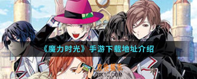 魔力时光手游在哪下载_下载地址