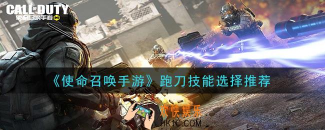 使命召唤手游跑刀带什么技能_跑刀技能选择推荐