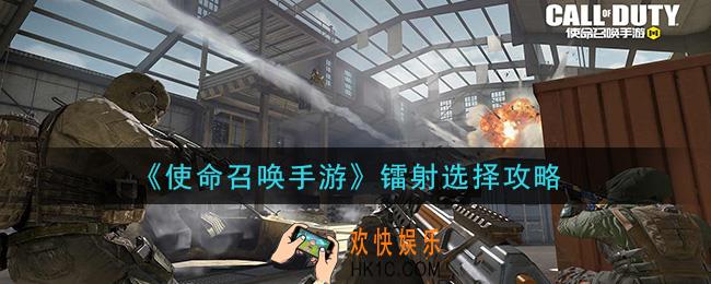 使命召唤手游镭射选哪个_镭射选择攻略