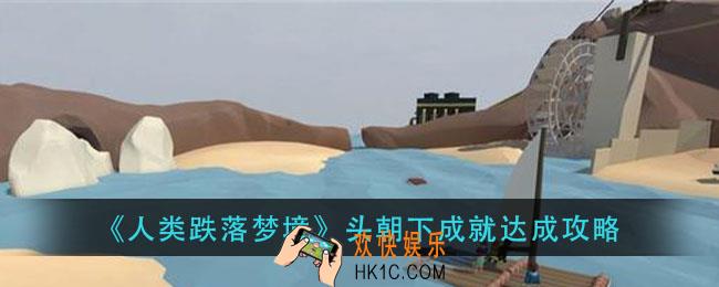 人类跌落梦境头朝下成就怎么做_头朝下成就达成攻略