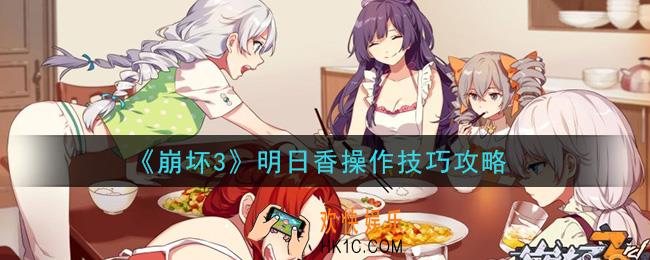 崩坏3明日香怎么操作_明日香操作技巧攻略