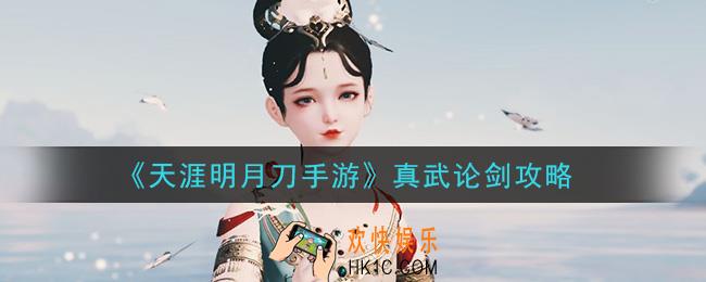 天涯明月刀手游真武论剑怎么打_真武论剑攻略