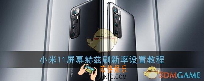 小米11屏幕刷新率怎么调_屏幕赫兹刷新率设置教程