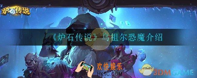 炉石传说乌祖尔恐魔怎么样_乌祖尔恐魔介绍