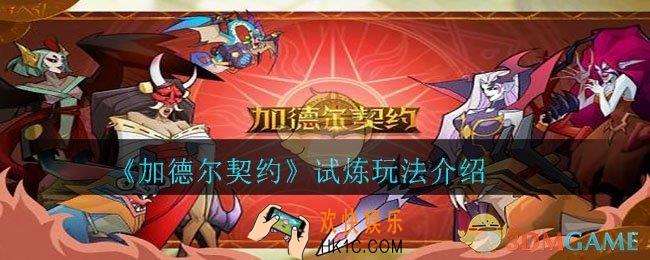 加德尔契约试炼怎么玩_试炼玩法介绍