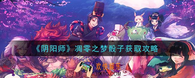 阴阳师凋零之梦骰子怎么获得_凋零之梦骰子获取攻略