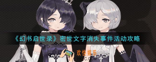 幻书启世录密世文字消失事件活动怎么做_密世文字消失事件活动攻略