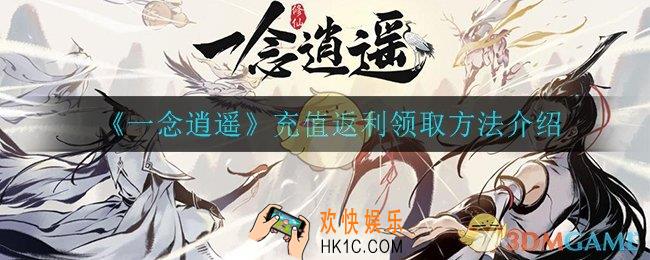 一念逍遥充值返利怎么领取_充值返利领取方法介绍