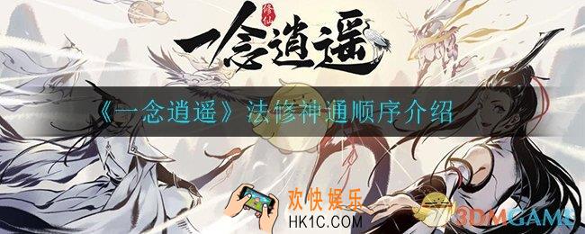 一念逍遥法修神通怎么排_法修神通顺序介绍