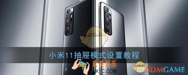 小米11抽屉模式在哪设置_抽屉模式设置教程