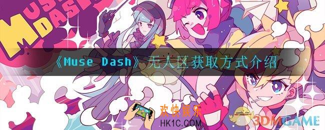 喵斯快跑无人区几级解锁_无人区获取方式介绍