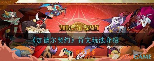 加德尔契约符文怎么玩_符文玩法介绍
