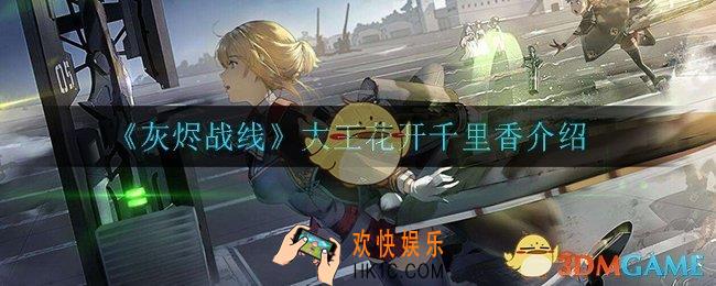 灰烬战线M24霞飞新皮肤怎么样_大王花开千里香介绍