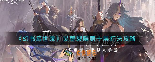 幻书启世录灵智裂隙第10层怎么打_灵智裂隙第十层打法攻略