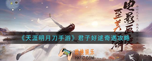 天涯明月刀手游君子好逑怎么做_君子好逑奇遇攻略