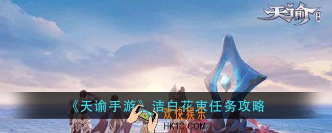 天谕手游洁白花束任务怎么做_洁白花束任务攻略