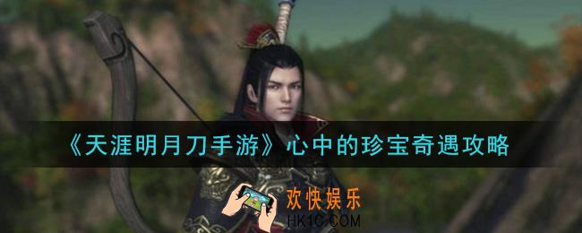 天涯明月刀手游心中的珍宝怎么做_心中的珍宝奇遇攻略
