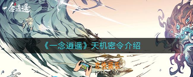 一念逍遥天机密令是什么_一念逍遥天机密令介绍