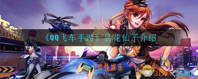 QQ飞车手游昙花仙子怎么样_昙花仙子介绍