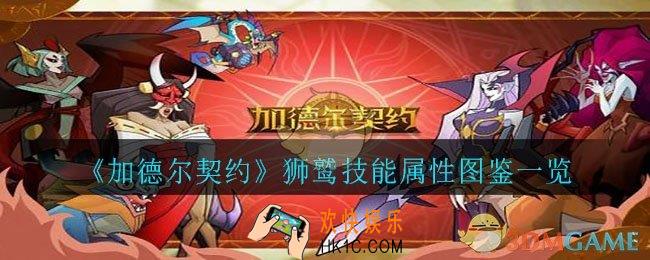加德尔契约狮鹫怎么样_狮鹫技能属性图鉴一览