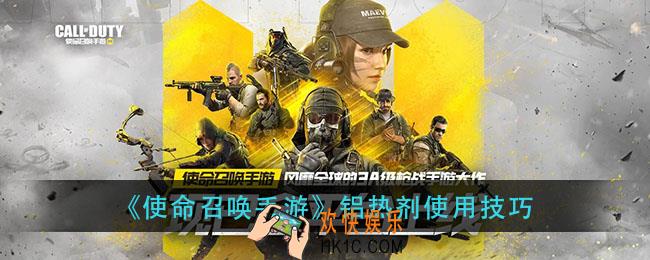 使命召唤手游铝热剂怎么用_铝热剂使用技巧