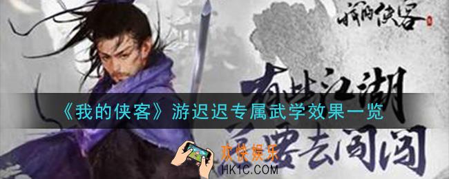 我的侠客游迟迟专属武学怎么样_游迟迟专属武学效果一览