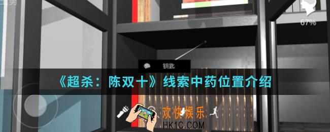 超杀陈双十线索中药在哪_线索中药位置