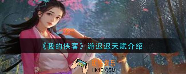 我的侠客游迟迟天赋是什么_游迟迟天赋介绍