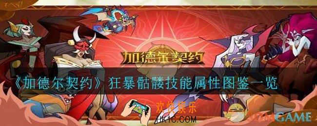 加德尔契约狂暴骷髅怎么样_狂暴骷髅技能属性图鉴一览