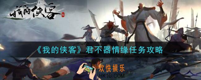 我的侠客君不器情缘任务怎么做_君不器情缘任务攻略