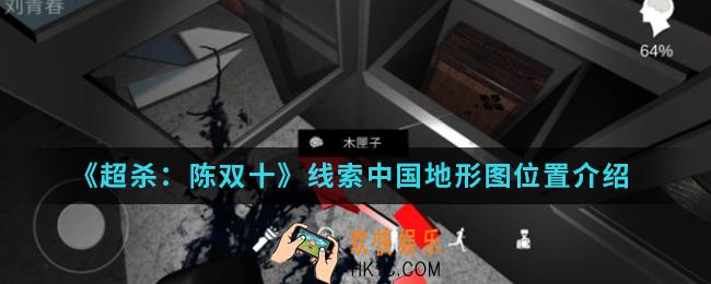 超杀陈双十线索中国地形图在哪_线索中国地形图位置