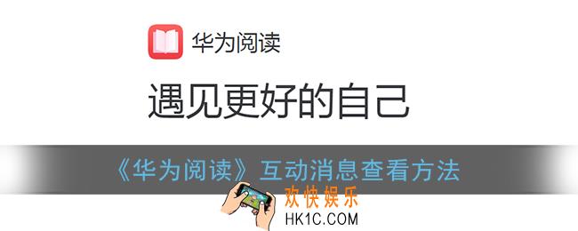 华为阅读互动消息在哪看_互动消息查看方法