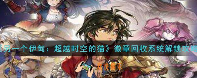 另一个伊甸超越时空的猫徽章怎么回收_徽章回收系统解锁攻略
