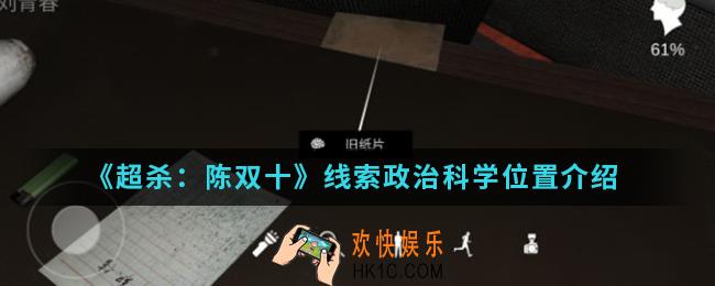 超杀陈双十线索政治科学在哪_线索政治科学位置